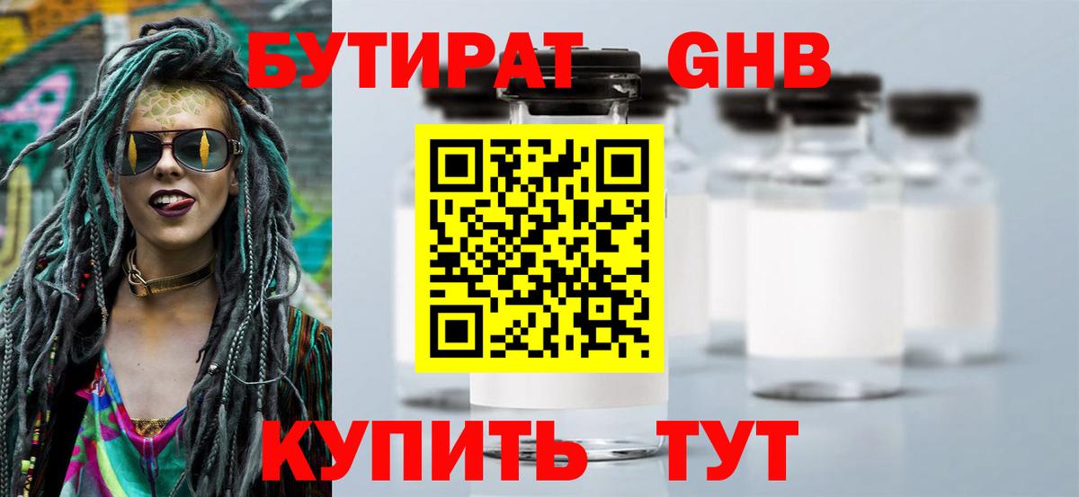 БУТИРАТ оксибутират Шарыпово