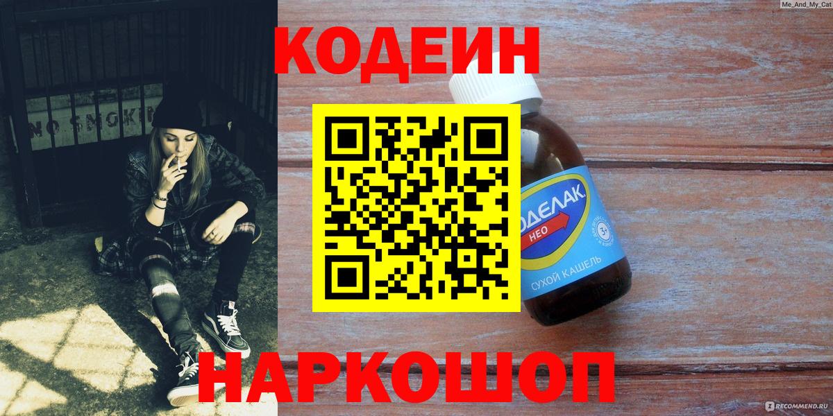 Кодеин Purple Drank Шарыпово